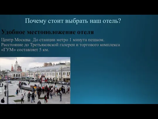 Почему стоит выбрать наш отель? Удобное местоположение отеля Центр Москвы. До станции