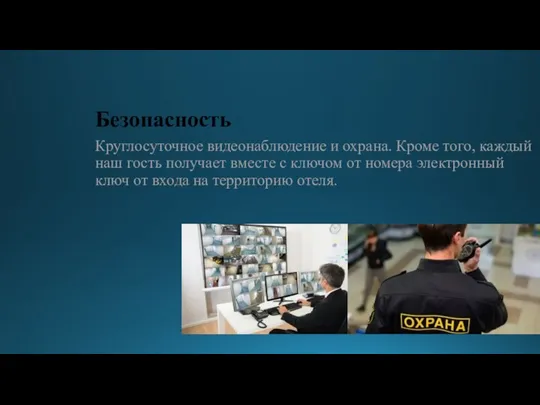 Безопасность Круглосуточное видеонаблюдение и охрана. Кроме того, каждый наш гость получает вместе