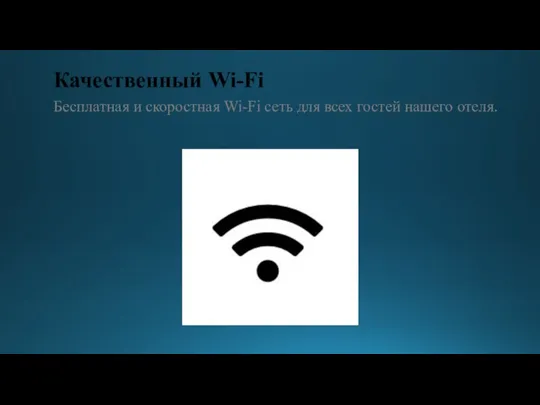 Качественный Wi-Fi Бесплатная и скоростная Wi-Fi сеть для всех гостей нашего отеля.