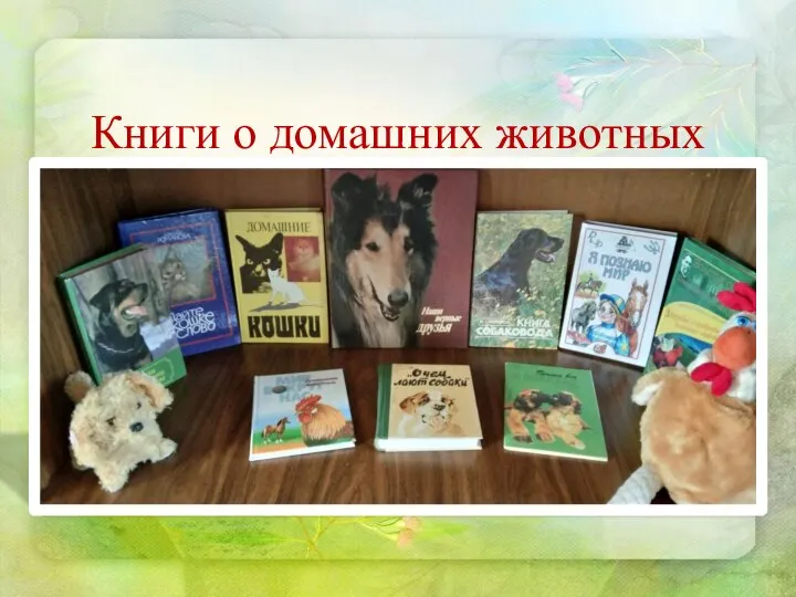 Книги о домашних животных