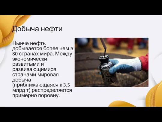 Добыча нефти Нынче нефть добывается более чем в 80 странах мира. Между