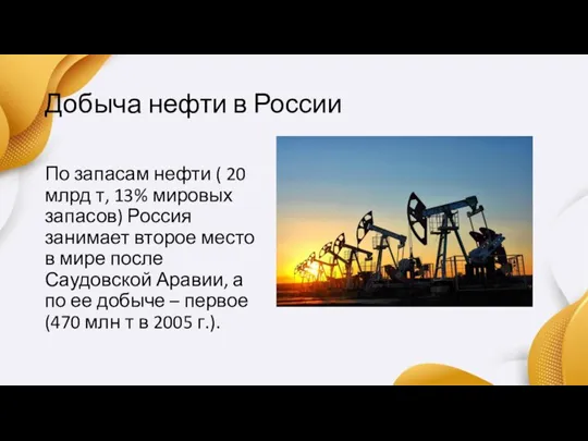Добыча нефти в России По запасам нефти ( 20 млрд т, 13%