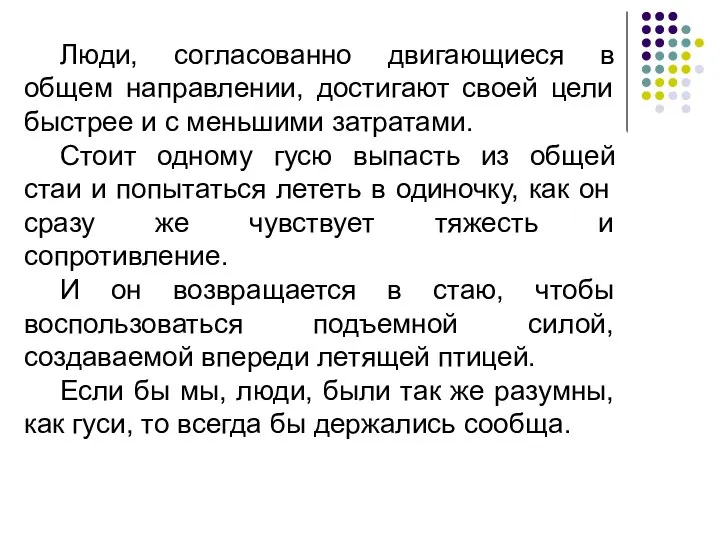 Люди, согласованно двигающиеся в общем направлении, достигают своей цели быстрее и с