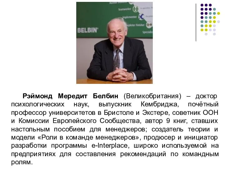 Рэймонд Мередит Белбин (Великобритания) – доктор психологических наук, выпускник Кембриджа, почётный профессор