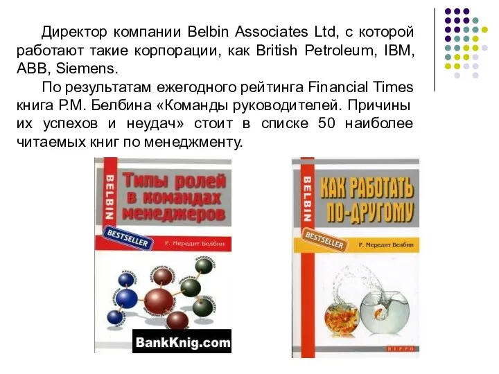 Директор компании Belbin Associates Ltd, с которой работают такие корпорации, как British