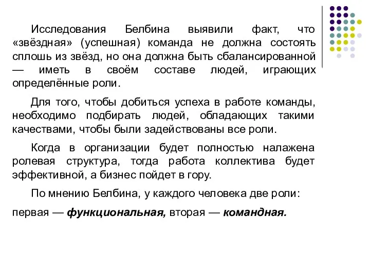 Исследования Белбина выявили факт, что «звёздная» (успешная) команда не должна состоять сплошь