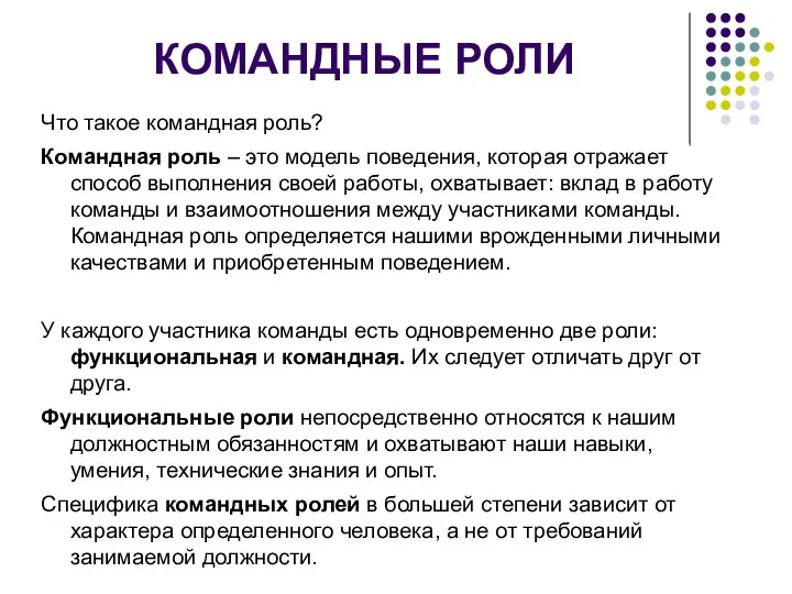 КОМАНДНЫЕ РОЛИ Что такое командная роль? Командная роль – это модель поведения,