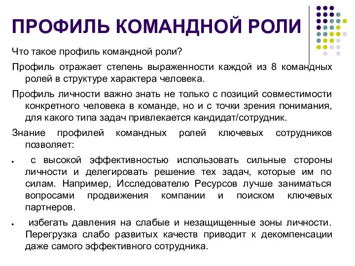 ПРОФИЛЬ КОМАНДНОЙ РОЛИ Что такое профиль командной роли? Профиль отражает степень выраженности