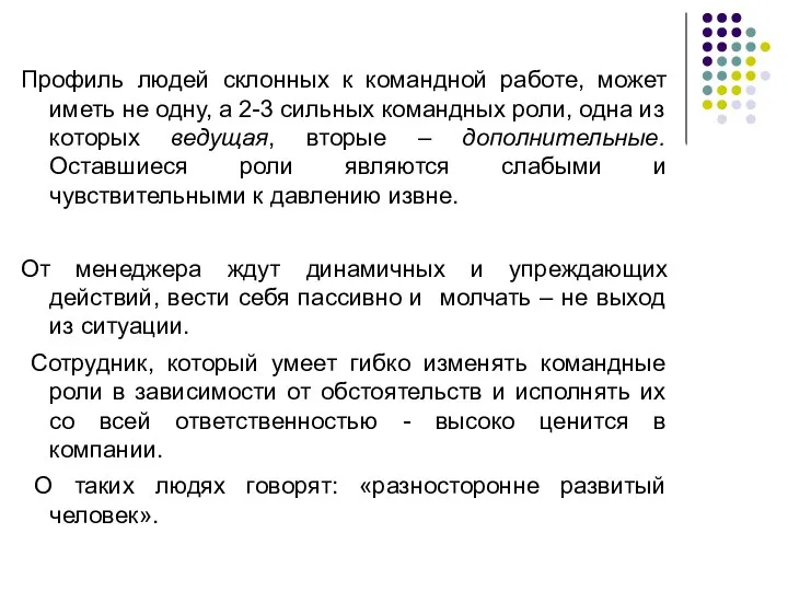 Профиль людей склонных к командной работе, может иметь не одну, а 2-3