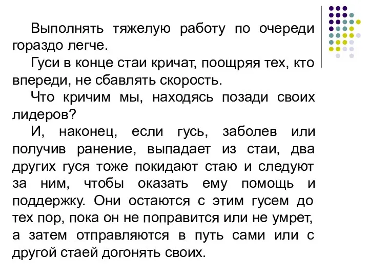 Выполнять тяжелую работу по очереди гораздо легче. Гуси в конце стаи кричат,