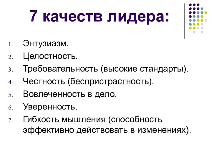 7 качеств лидера: Энтузиазм. Целостность. Требовательность (высокие стандарты). Честность (беспристрастность). Вовлеченность в