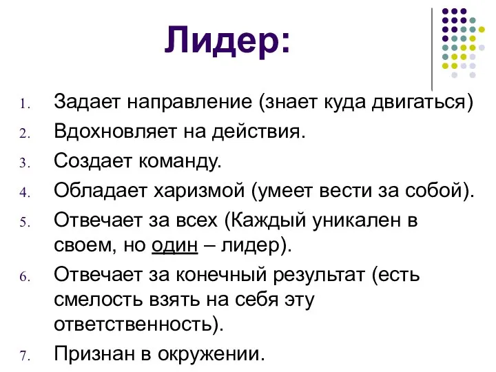 Лидер: Задает направление (знает куда двигаться) Вдохновляет на действия. Создает команду. Обладает