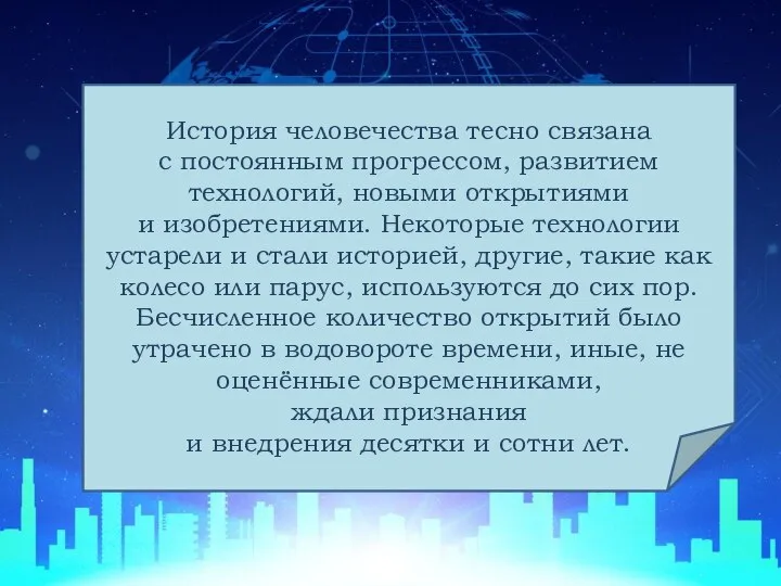 История человечества тесно связана с постоянным прогрессом, развитием технологий, новыми открытиями и