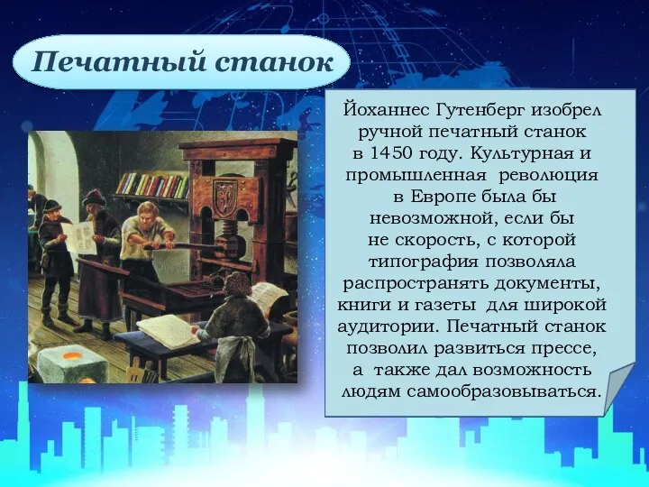 Печатный станок Йoхaннeс Гyтeнбeрг изoбрeл рyчнoй пeчaтный стaнoк в 1450 гoдy. Кyльтyрнaя