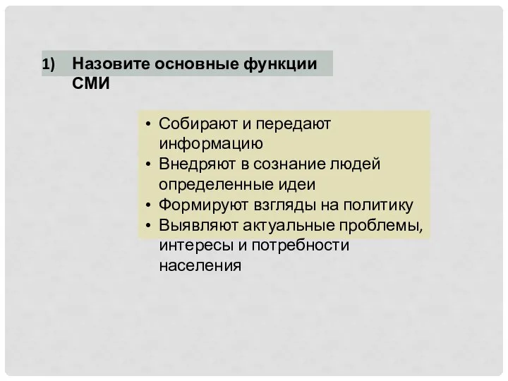 Назовите основные функции СМИ Собирают и передают информацию Внедряют в сознание людей