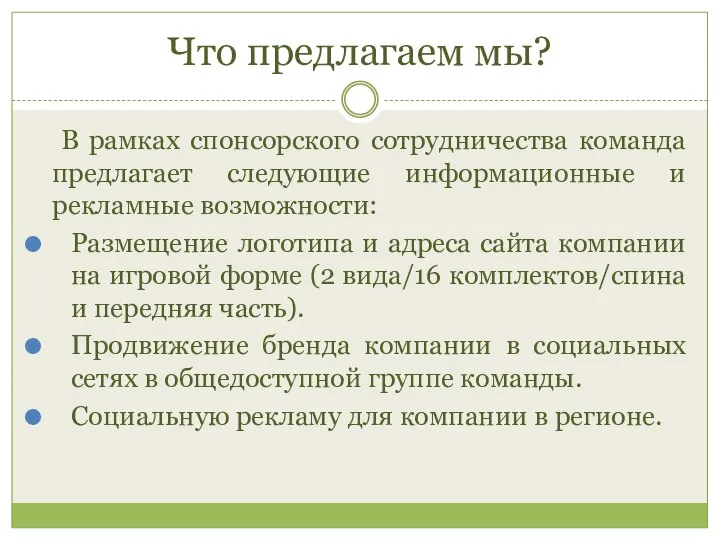 Что предлагаем мы? В рамках спонсорского сотрудничества команда предлагает следующие информационные и