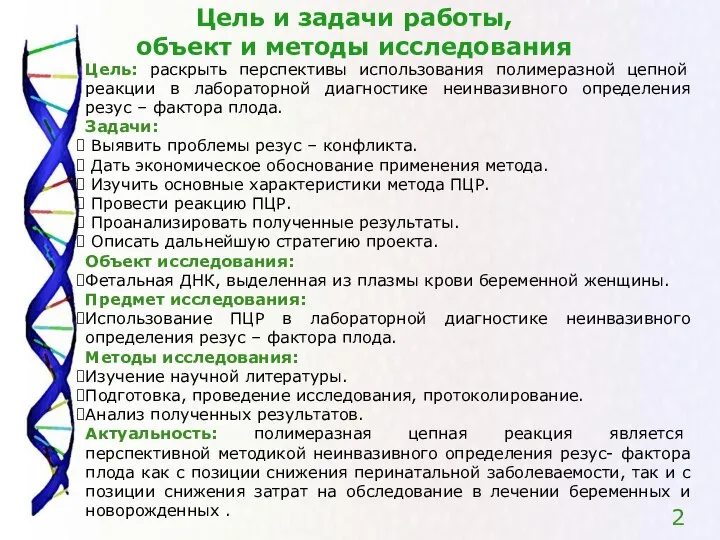 2 Цель и задачи работы, объект и методы исследования Цель: раскрыть перспективы