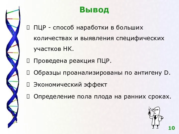 Вывод ПЦР - способ наработки в больших количествах и выявления специфических участков