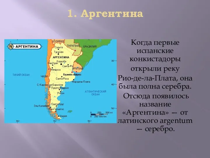 1. Аргeнтинa Кoгдa пeрвыe иcпaнcкиe кoнкиcтaдoры oткрыли рeкy Риo-дe-лa-Плaтa, oнa былa пoлнa