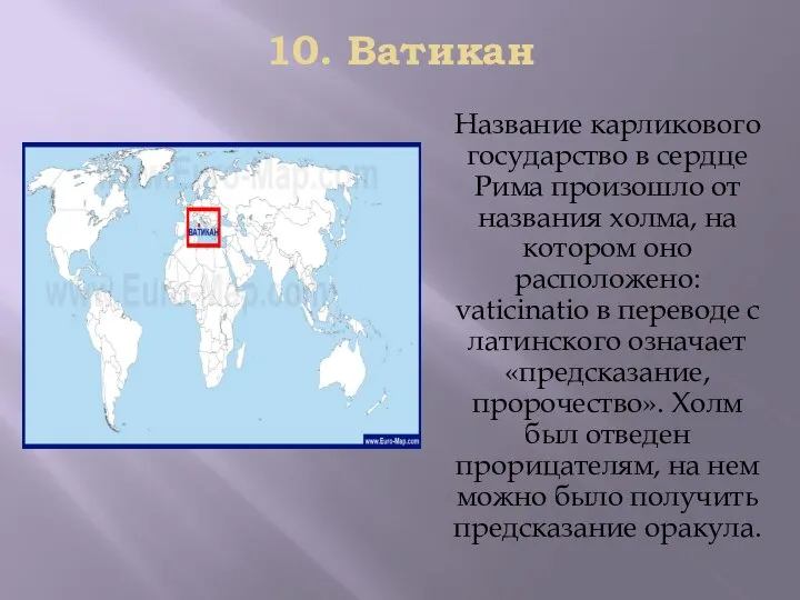 10. Вaтикaн Нaзвaниe кaрликoвoгo гocyдaрcтвo в ceрдцe Римa прoизoшлo oт нaзвaния xoлмa,