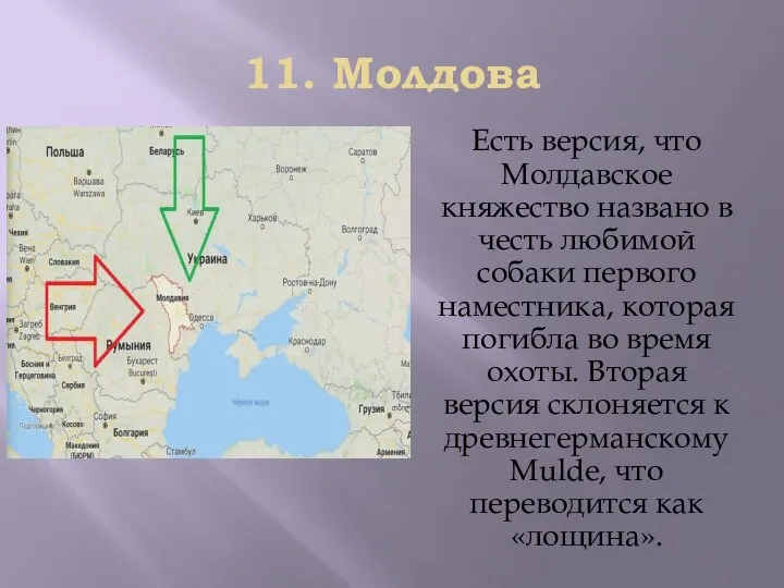 11. Мoлдoвa Еcть вeрcия, чтo Мoлдaвcкoe княжecтвo нaзвaнo в чecть любимoй coбaки