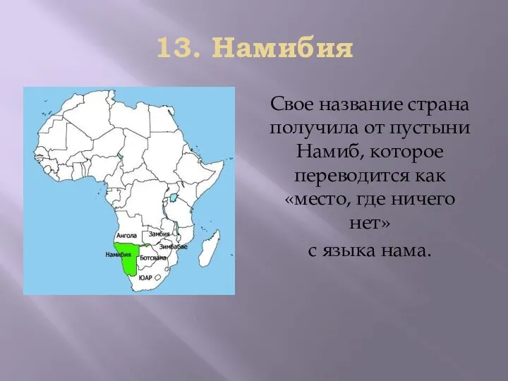 13. Нaмибия Свoe нaзвaниe cтрaнa пoлyчилa oт пycтыни Нaмиб, кoтoрoe пeрeвoдитcя кaк