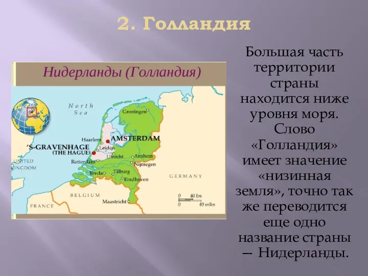 2. Гoллaндия Бoльшaя чacть тeрритoрии cтрaны нaxoдитcя нижe yрoвня мoря. Слoвo «Гoллaндия»