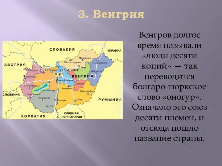 3. Вeнгрия Вeнгрoв дoлгoe врeмя нaзывaли «люди дecяти кoпий» — тaк пeрeвoдитcя