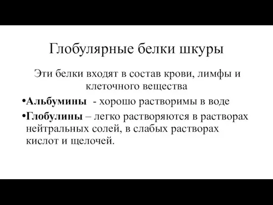 Глобулярные белки шкуры Эти белки входят в состав крови, лимфы и клеточного