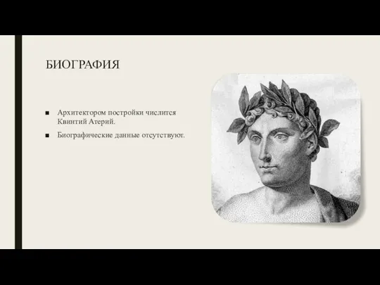 БИОГРАФИЯ Архитектором постройки числится Квинтий Атерий. Биографические данные отсутствуют.