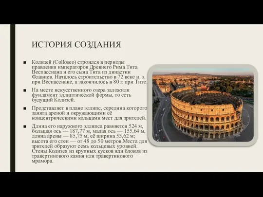 ИСТОРИЯ СОЗДАНИЯ Колизей (Colloseo) строился в периоды правления императоров Древнего Рима Тита