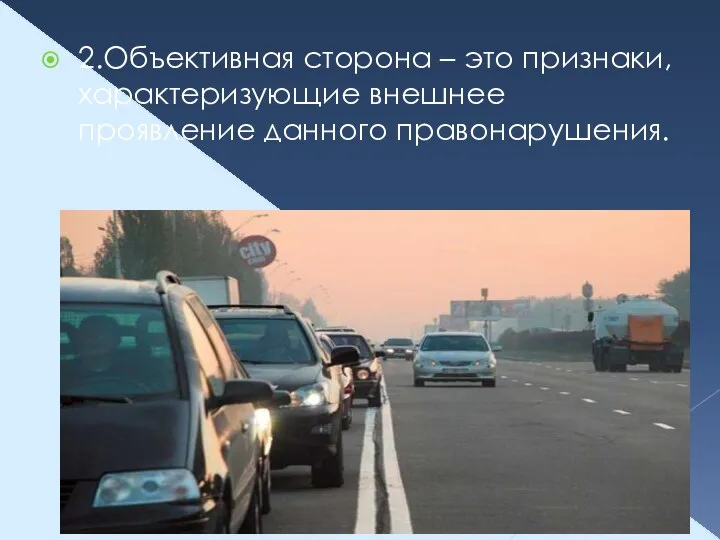 2.Объективная сторона – это признаки, характеризующие внешнее проявление данного правонарушения.