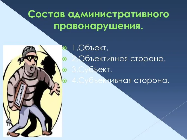 Состав административного правонарушения. 1.Объект. 2.Объективная сторона. 3.Субъект. 4.Субъективная сторона.