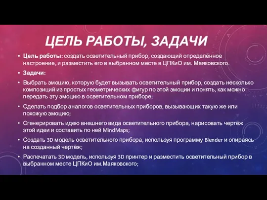 ЦЕЛЬ РАБОТЫ, ЗАДАЧИ Цель работы: создать осветительный прибор, создающий определённое настроение, и