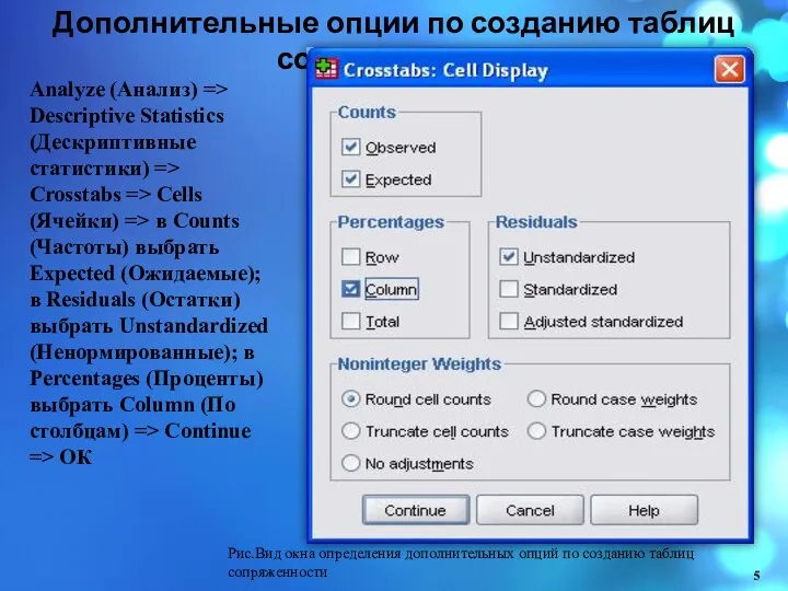 Дополнительные опции по созданию таблиц сопряженности Analyze (Анализ) => Descriptive Statistics (Дескриптивные