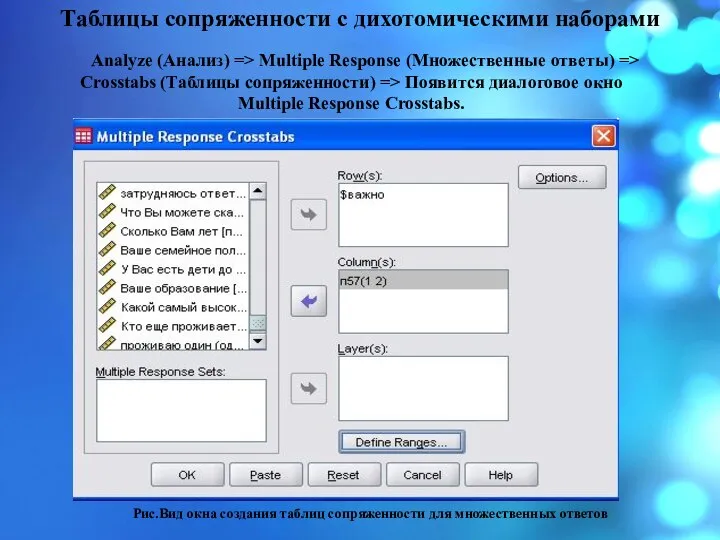 Таблицы сопряженности с дихотомическими наборами Analyze (Анализ) => Multiple Response (Множественные ответы)