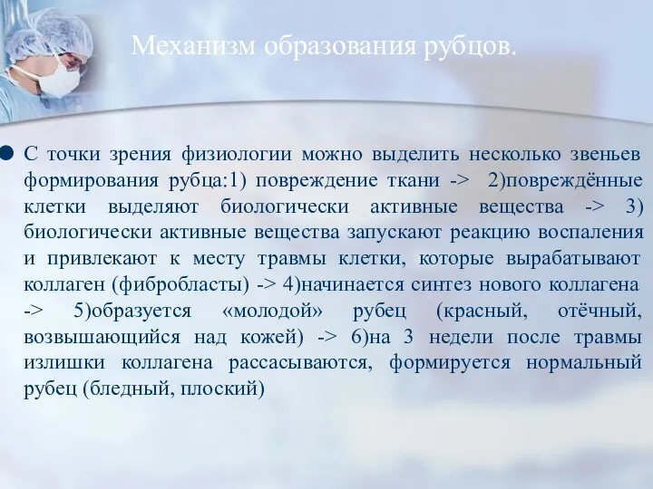 Механизм образования рубцов. С точки зрения физиологии можно выделить несколько звеньев формирования