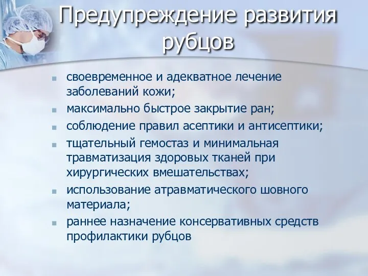 Предупреждение развития рубцов своевременное и адекватное лечение заболеваний кожи; максимально быстрое закрытие