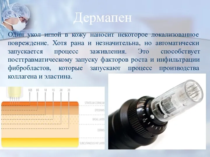 Дермапен Один укол иглой в кожу наносит некоторое локализованное повреждение. Хотя рана