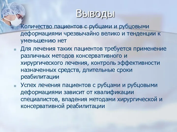 Выводы Количество пациентов с рубцами и рубцовыми деформациями чрезвычайно велико и тенденции