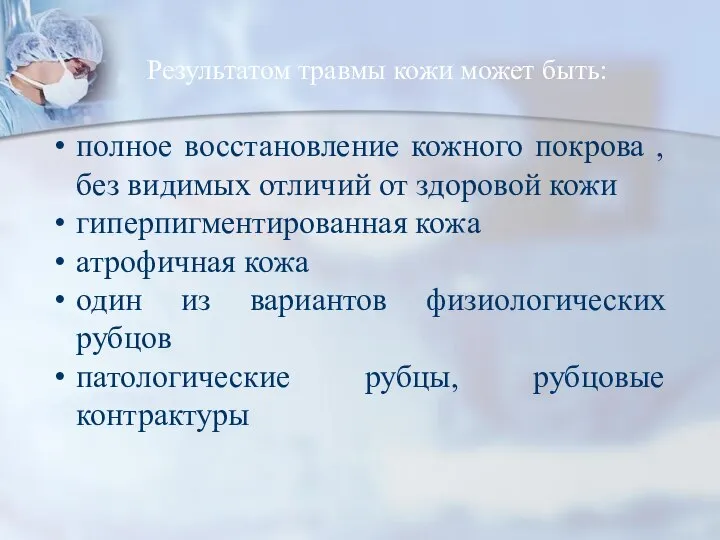 полное восстановление кожного покрова , без видимых отличий от здоровой кожи гиперпигментированная