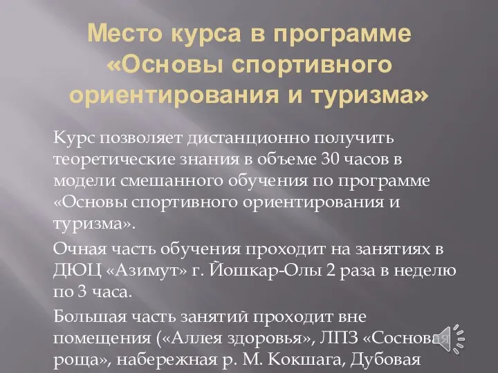 Место курса в программе «Основы спортивного ориентирования и туризма» Курс позволяет дистанционно