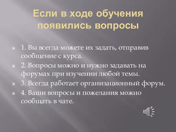 Если в ходе обучения появились вопросы 1. Вы всегда можете их задать,