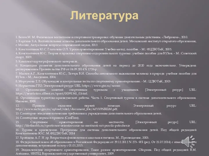 Литература 1. Боген М. М. Физическое воспитание и спортивная тренировка: обучение двигательным