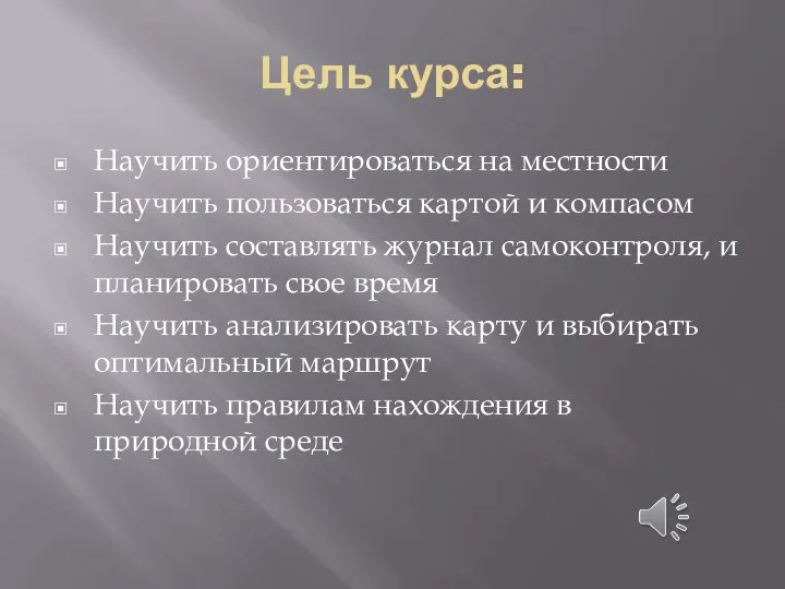 Цель курса: Научить ориентироваться на местности Научить пользоваться картой и компасом Научить