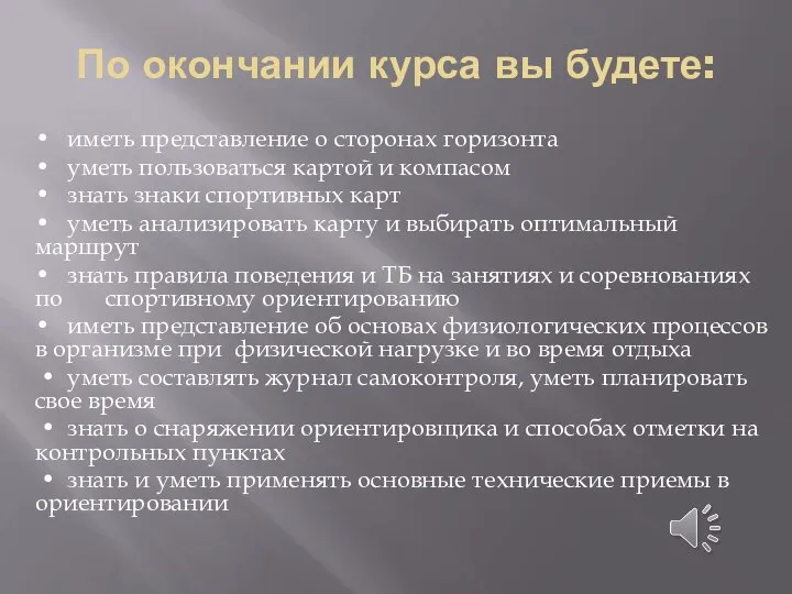 По окончании курса вы будете: • иметь представление о сторонах горизонта •