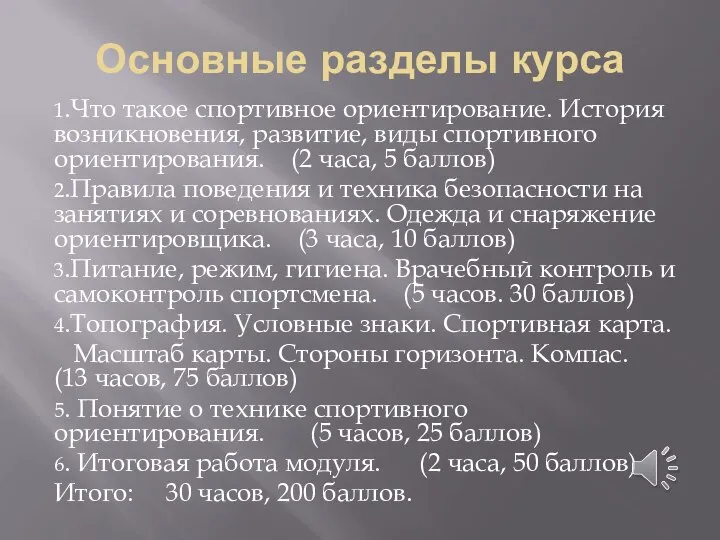 Основные разделы курса 1.Что такое спортивное ориентирование. История возникновения, развитие, виды спортивного