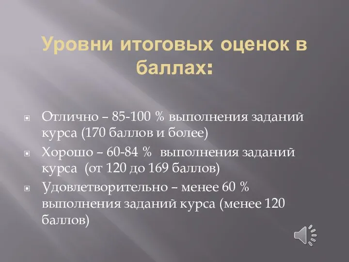 Уровни итоговых оценок в баллах: Отлично – 85-100 % выполнения заданий курса