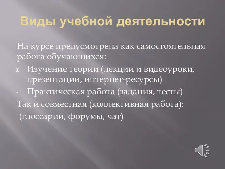 Виды учебной деятельности На курсе предусмотрена как самостоятельная работа обучающихся: Изучение теории