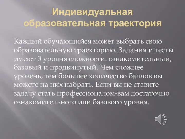 Индивидуальная образовательная траектория Каждый обучающийся может выбрать свою образовательную траекторию. Задания и